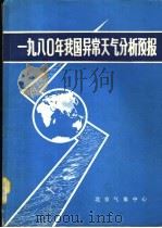 1980年夏季我国异常天气分析预报技术文集 1982 PDF电子版封面 会议技术组编