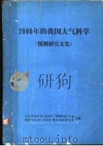 2000年的我国大气科学 预测研究文集 1984 PDF电子版封面 “2000年的中国气象科学”预测研究工作组,国家气象局气象科