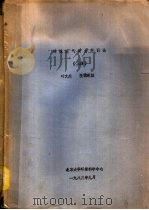 环境空气动力学引论 上 1983 PDF电子版封面 叶文虎,张霭琛编