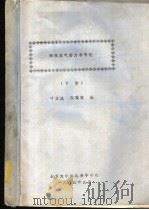 环境空气动力学引论 下 1983 PDF电子版封面 叶文虎,张霭琛编