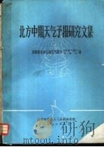 北方中期天气预报研究文集 1978 PDF电子版封面 新疆维吾尔自治区气象局《新疆气象》,气象台编