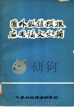 国外数值预报应用论文文摘 1983 PDF电子版封面 气象科技情报研究所