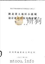 西北干旱地区暴雨洪水学术讨论会会议文件之二  陕北黄土地区小流域设计暴雨时深关系分析   1980  PDF电子版封面    顾文燕，李琪 
