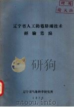辽宁省人工防雹降雨技术经验选编 1976 PDF电子版封面 辽宁省气象科学研究所