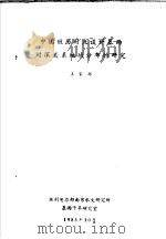 中国短历时点设计暴雨时深关系地域分布的研究 1983 PDF电子版封面 王家祁