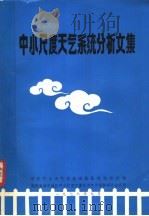 中小尺度天气系统分析文集   1978  PDF电子版封面    华东中小天气系统试验基地协作组编 