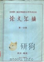 全国第一届计算流体力学学术会议论文汇编  第1分册（1982 PDF版）