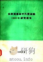 京津冀暴雨中尺度试验1980年研究报告（1982 PDF版）