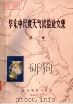 华东中尺度天气试验论文集 第1集 1984 PDF电子版封面 总参谋部气象局