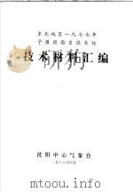 东北地区1977年预报经验交流会议技术材料汇编 1978 PDF电子版封面 沈阳中心气象台