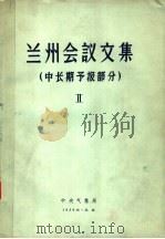 兰州会议文集 中长期预报部分 2 1959 PDF电子版封面 中央气象局、气象科学研究所