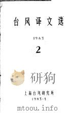 台风译文选 1983 2 1983 PDF电子版封面 上海台风研究所
