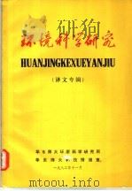 环境科学研究 译文专辑 1982 PDF电子版封面 华东师大环境科学研究所,华东师大科技情报室
