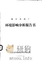 北京水泥厂环境影响分析报告书 1984 PDF电子版封面 北京市环境保护科学研究所