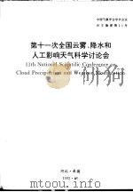 中国气象学会学术会议论文摘要第25号 第11次全国云雾、降水和人工影响天气科学讨论会 1992 PDF电子版封面 中国气象学会大气物理学委员会,河北省气象学会,河北省人工影响