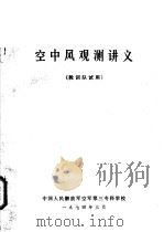 空中风观测讲义 轮训队试用 1974 PDF电子版封面 中国人民解放军空军第三专科学校