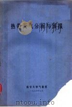 热带天气分析与预报 1974 PDF电子版封面 南京大学气象系