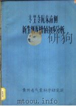 青芷高原东南则新生低压槽的初步分析 1977 PDF电子版封面 天气气候研究室