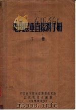 电离层垂直探测手册  下（1958 PDF版）