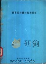 日英汉计测与仪表词汇（1977 PDF版）