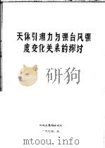 天体引潮力与强台风强度变化关系的探讨 1975 PDF电子版封面 任振球
