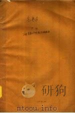 全国高等水产院校统编教材  气象学  下（1978 PDF版）