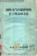 国外大气污染研究的若干理论和方法 1973 PDF电子版封面 南京气象学院教育组
