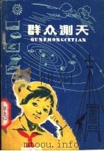 群众测天（ PDF版）