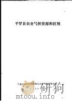 平罗县农业气候资源和区划 1979 PDF电子版封面 宁夏回族自治区气象局农业气候区划小组