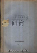 大气环境质量评价  下   1983  PDF电子版封面    北京大学环境科学中心 