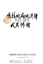 电接风向风速计及其修理（1975 PDF版）