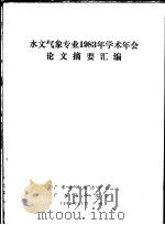 水文气象专业1983年学术年会论文摘要汇编 1983 PDF电子版封面 广东海洋湖沼学会,广东海洋学会