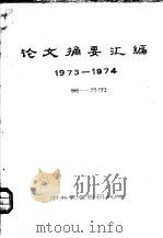 论文摘要汇编 1973-1974 第1分册 PDF电子版封面 中央气象局研究所