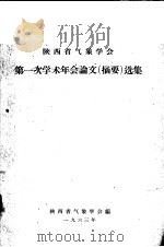 陕西省气象学会第一次学术年会论文 摘要 选集 1963 PDF电子版封面 陕西省气象学会编