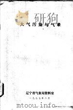 大气污染与气象 1977 PDF电子版封面 辽宁省气象局资料室