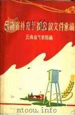 云南省补充预报会议文件汇编（ PDF版）