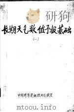 长期天气数值预报基础  1（ PDF版）