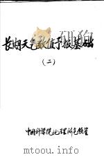 长期天气数值预报基础  2（ PDF版）