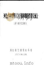 河北省中短期天气预报和服务经验交流会 第1部分 天气分析 1974 PDF电子版封面 河北省气象局业务组