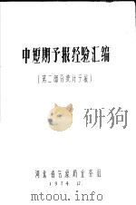 中短期预报经验汇编 第2部分 统计预报 1974 PDF电子版封面 河北省气象局业务组