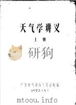 天气学讲义  上（1973 PDF版）