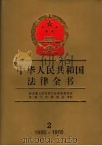 中华人民共和国法律全书 2 1986-1989 1990 PDF电子版封面 7206008178 王怀安,顾明,林准,孙琬钟主编