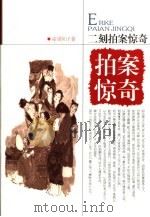 二刻拍案惊奇 1993 PDF电子版封面 7806653058 凌濛初著