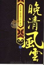 晚清风云 下 PDF电子版封面 果迟著