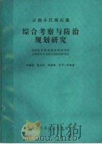 云南小江泥石流综合考察与队治规划研究 1987 PDF电子版封面 7502301704 杜榕桓,康志成,陈循谦,朱平一等编著