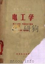 电工学  第11分册  内燃机电气设备  （电机工人应用）（1959年06月第1版 PDF版）