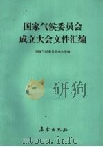 国家气候委员会成立大会文件汇编 1987 PDF电子版封面 7502900969 国家气候委员会办公室编