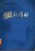 力学参考资料 3 随机振动 1976 PDF电子版封面 13176·13 中国科学技术情报研究所重庆分所编辑