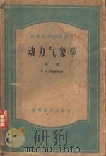 动力气象学 中 高等学校教学用书 1957 PDF电子版封面 13010·29 B.A.别林斯基著;仇永炎等译