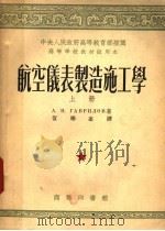 中央人民政府高等教育部推荐高等学校教材试用本  航空仪表制造施工学  上（1953 PDF版）